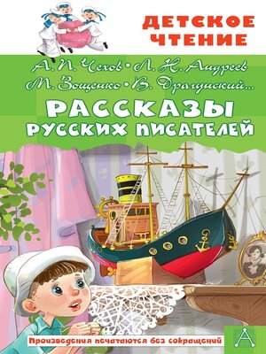 cover image of Рассказы русских писателей